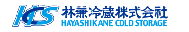 AEO認定業者 林兼冷蔵株式会社